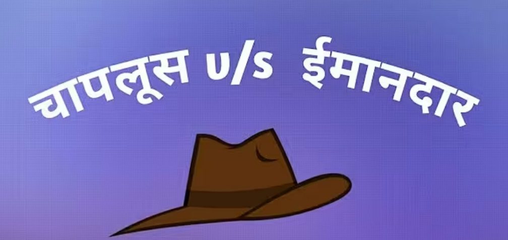 राजनीति में अब चापलूसों की चौकड़ी में रहने के दिन लद गए- चौकन्नी हुई जनता-विधायक सांसद व मंत्री को अब टैलेंट चौकड़ी में दिखना बेहतर रहेगा