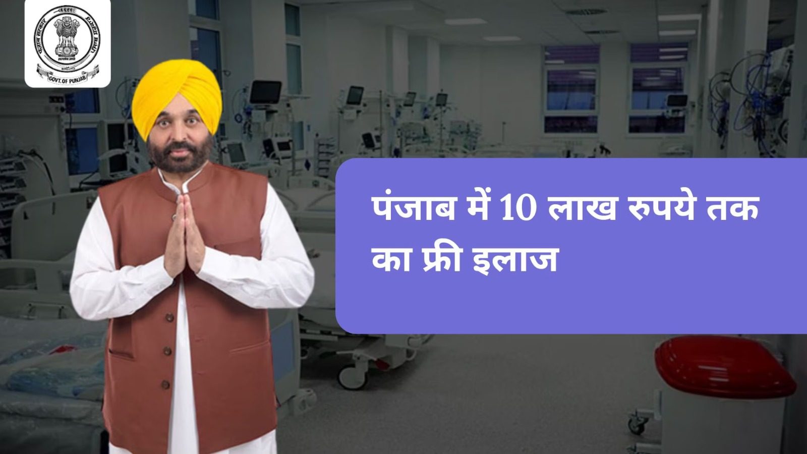 पंजाब सरकार बनाम उतावली जनता ! सीएम सेहत बीमा योजना अभी लागू नहीं, मरीज-तिमारदार करने लगे क्लेम