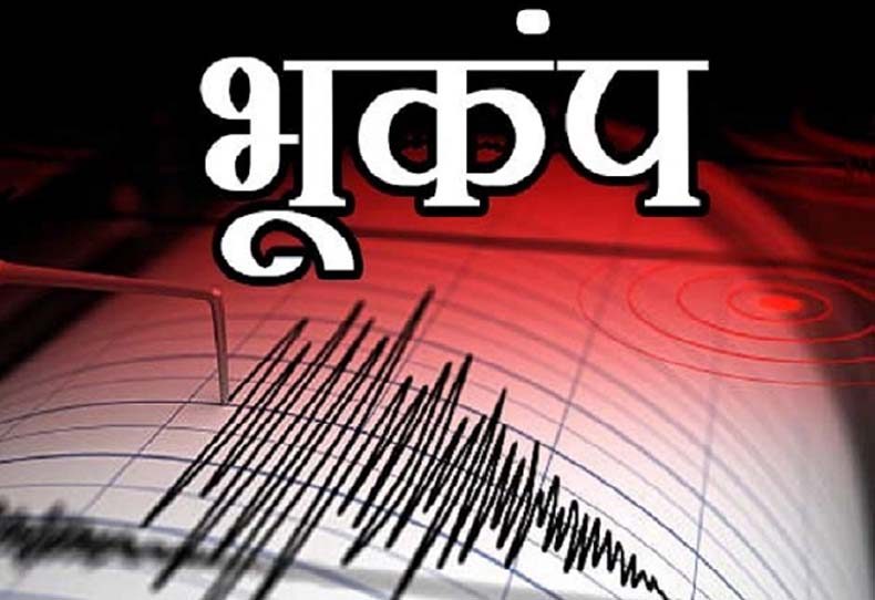 भूकंप : रोहतक और हिसार समेत हरियाणा कई हिस्सों में भूकंप