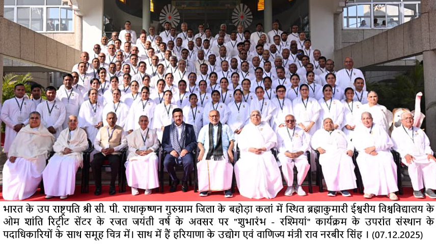 उप राष्ट्रपति रविवार को गुरुग्राम जिला के बहोड़ा कलां में स्थित ब्रह्माकुमारी ईश्वरीय विश्वविद्यालय के ओम शांति रिट्रीट सेंटर के रजत जयंती वर्ष के शुभारंभ अवसर पर "शुभारंभ - रश्मियां" कार्यक्रम को बतौर मुख्यातिथि